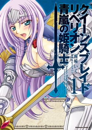 クイーンズブレイド リベリオン 青嵐の姫騎士(1)【電子書籍】[ ホビージャパン ]