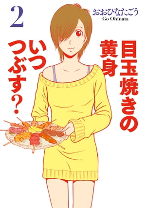 目玉焼きの黄身 いつつぶす? 2