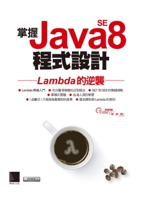 掌握Java SE8程式設計ーLambda的逆襲