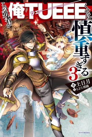 この勇者が俺TUEEEくせに慎重すぎる 3【電子書籍】[ 土日月 ]