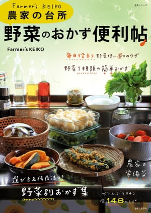 楽天楽天Kobo電子書籍ストアFarmer's KEIKO 農家の台所 野菜のおかず便利帖【電子書籍】[ Farmer's KEIKO ]