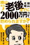 横山先生！ 老後までに2000万円ってほんとうに貯められますか？　人生１００年時代でも豊かに暮らす、資産と年金への向き合い方