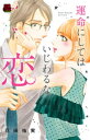 運命にしてはいじわるな恋　8【電子書籍】[ 花田祐実 ]