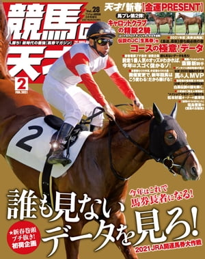 競馬の天才！2021年2月号