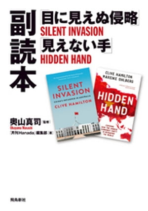 「目に見えぬ侵略」「見えない手」副読本