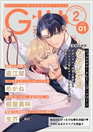 G-Lish2022年2月号 Vol.1【電子書籍】[ タダノヤス ]