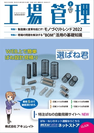 工場管理 2022年2月号［雑誌］