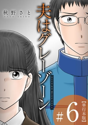 夫はグレーゾーン　単行本版6【電子書籍】[ 秋野さと ]のサムネイル