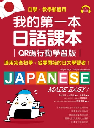 我的第一本日語課本【QR碼行動學習版】