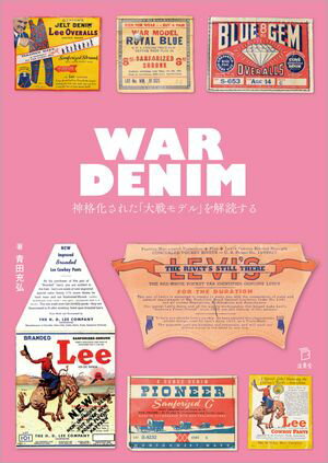 WAR DENIM 神格化された「大戦モデル」を解読する【電子書籍】[ 青田充弘 ]