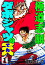 ダボシャツの天 1 極道志願【電子書籍】[ 政岡としや ]