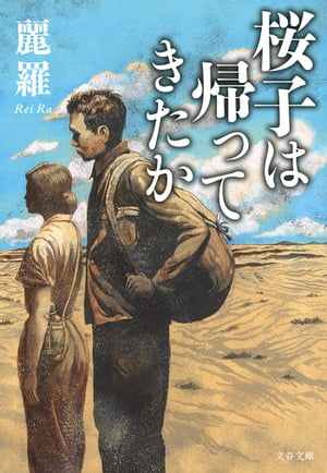 ＜p＞究極の発掘本！ 清張＋山崎豊子の読み応え＜br /＞ 敗戦の満州から桜子は帰ってきたのか？ 戦争という過酷な運命のなか貫かれた無償の愛。＜br /＞ 日本人が絶対に忘れてはならぬ歴史がここに！＜/p＞ ＜p＞終戦直後の満州。＜br /＞ 韓国人青年・クレは恩人の妻・桜子に同行し1000キロ超の道のりを踏破、北朝鮮の港から船に乗せた。＜br /＞ 36年後、クレは桜子が家族の元に帰っていなかったことを知る。＜br /＞ ある中国残留孤児の殺人事件を契機に、謎の封印が解かれていく。＜br /＞ 過酷な運命のなか貫かれた無償の愛が胸を打つ傑作ミステリー、堂々の復刻！＜/p＞ ＜p＞解説・東山彰良＜/p＞画面が切り替わりますので、しばらくお待ち下さい。 ※ご購入は、楽天kobo商品ページからお願いします。※切り替わらない場合は、こちら をクリックして下さい。 ※このページからは注文できません。