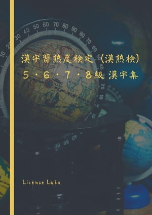 漢字習熟度検定（漢熟検） 5・6・7・8級 漢字集【電子書籍】[ license labo ]