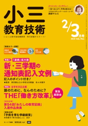 小三教育技術 2019年 2/3月号