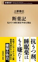 断薬記ー私がうつ病の薬をやめた理由ー（新潮新書）【電子書籍】[ 上原善広 ]