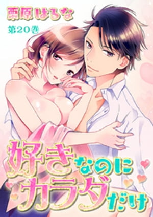 ＜p＞会社ではデキる女を装う美希。でもホントはズボラで、婚活は惨敗続き。そんな「ヒミツ」を知っているのは、上司の佐久間課長だけ！　ある日突然、課長から「俺と付き合わない？」なんて告白されて…!?　好きだから意識もするし、すれ違っちゃう。ヒミツの社内恋愛、はじめました。＜/p＞画面が切り替わりますので、しばらくお待ち下さい。 ※ご購入は、楽天kobo商品ページからお願いします。※切り替わらない場合は、こちら をクリックして下さい。 ※このページからは注文できません。