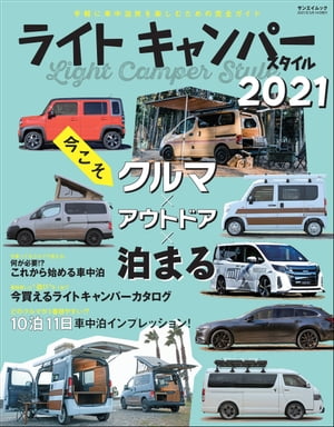 自動車誌MOOK ライトキャンパースタイル 2021