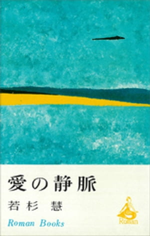 愛の静脈【電子書籍】[ 若杉慧 ]