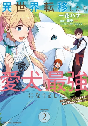 【楽天Kobo限定 描き下ろしイラスト付き】異世界転移したら愛犬が最強になりました 〜シルバーフェンリルと俺が異世界暮らしを始めたら〜 THE COMIC 2