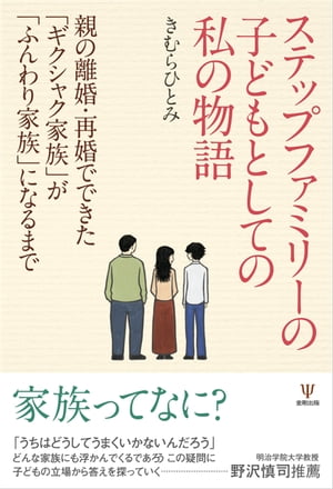 ステップファミリーの子どもとしての私の物語 親の離婚 再婚でできた「ギクシャク家族」が「ふんわり家族」になるまで【電子書籍】 きむらひとみ