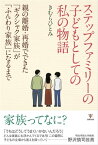 ステップファミリーの子どもとしての私の物語 親の離婚・再婚でできた「ギクシャク家族」が「ふんわり家族」になるまで【電子書籍】[ きむらひとみ ]