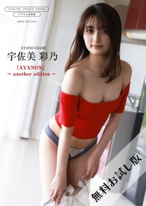 【無料お試し版/デジタル限定】宇佐美彩乃 写真集 『 AYANON 〜 another edition 〜 』