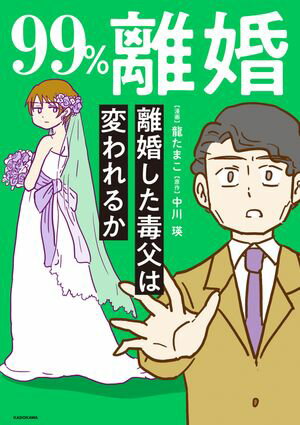 99%離婚　離婚した毒父は変われるか【電子限定カバー版】