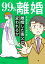 99%離婚　離婚した毒父は変われるか【電子限定カバー版】