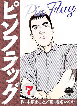 ピンフラッグ 7【電子書籍】[ 蝦名いくお ]