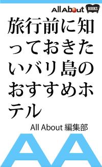 旅行前に知っておきたいバリ島のおすすめホテル【電子書籍】[ All About編集部 ]