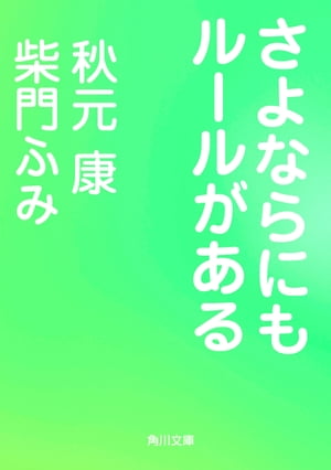 さよならにもルールがある