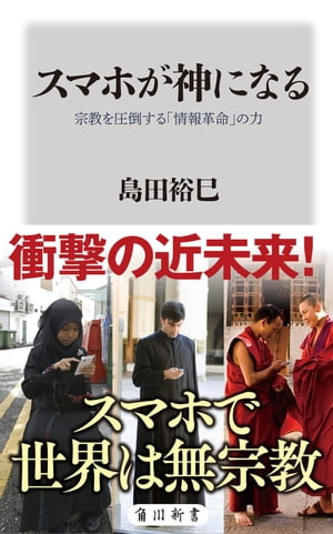 スマホが神になる　宗教を圧倒する「情報革命」の力