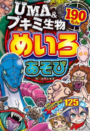 UMA＆ブキミ生物 めいろあそび 190もん【電子書籍】[ 土門トキオ ]