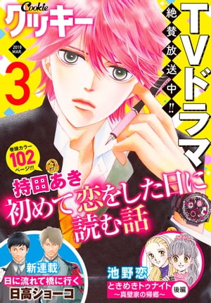 クッキー 2019年3月号 電子版【電子書籍】[ クッキー編集部 ]