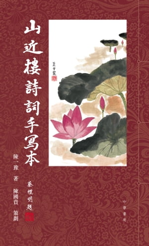 山近樓詩詞手寫本【電子書籍】[ 陳一豫 ]
