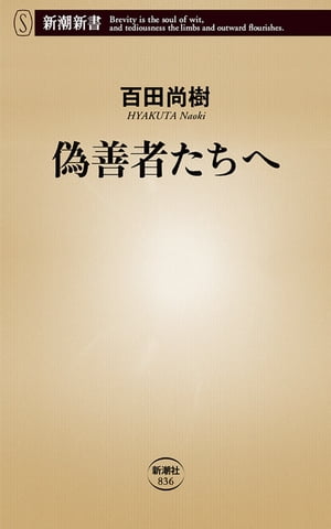 偽善者たちへ（新潮新書）