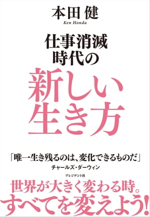 仕事消滅時代の新しい生き方