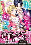 軍人侯爵は婚約破棄を許さない～妄執の溺愛契約～【電子書籍】[ 八巻にのは ]