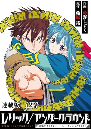 レリック/アンダーグラウンド〜最強の“失せ物探し”パーティー、ダンジョンの罪を裁く〜　連載版　第12話：『遺骸』其ノ肆