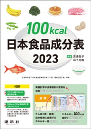 100kcal日本食品成分表2023