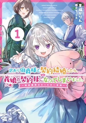 訳あり伯爵様と契約結婚したら、義娘（六歳）の契約母になってしまいました。　1　〜契約期間はたったの一年間〜