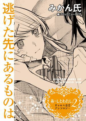 あーしとわたし。２　ギャル×百合　『逃げた先にあるものは』【単話】