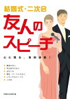 結婚式・二次会　友人のスピーチ【電子書籍】[ 西東社出版部 ]