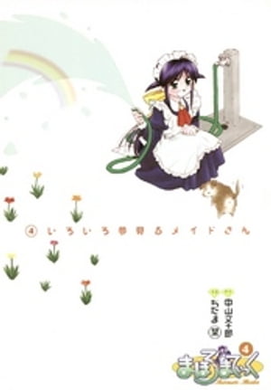 まほろまてぃっく 4巻【電子書籍】 中山文十郎