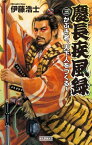 慶長疾風録 3 かぶき者、天下人をつくる！【電子書籍】[ 伊藤浩士 ]