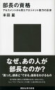 部長の資格 アセスメントから見たマネジメント能力の正体【電子書籍】 米田巖