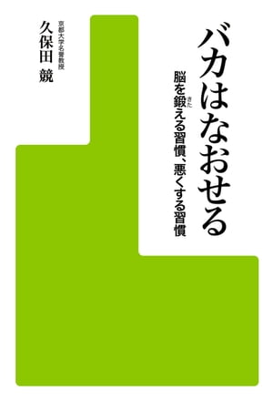 バカはなおせる 脳を鍛える習慣 悪くする習慣 