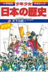 学習まんが　少年少女日本の歴史11　天下の統一　ー安土・桃山時代ー【電子書籍】[ 児玉幸多 ]