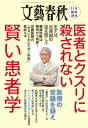 文藝春秋11月臨時増刊号　医者とクスリに殺されない賢い患者学　