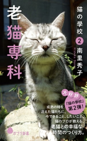 猫の學校２　老猫専科